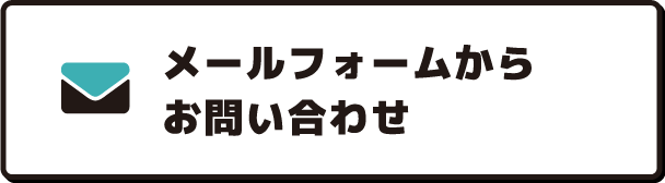 メールからお問い合わせ