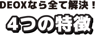 4つの特徴
