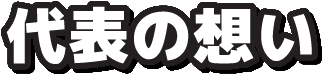 代表の想い
