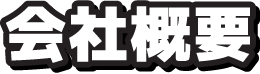 会社概要