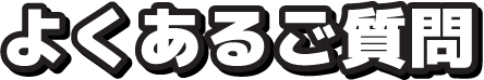 よくあるご質問