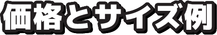 価格とサイズ例